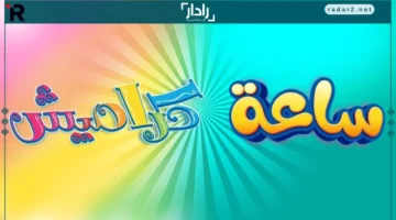 طريقة تثبيت تردد قناة كراميش للأطفال KARAMESH KIDS TV على نايل وعرب سات 2026